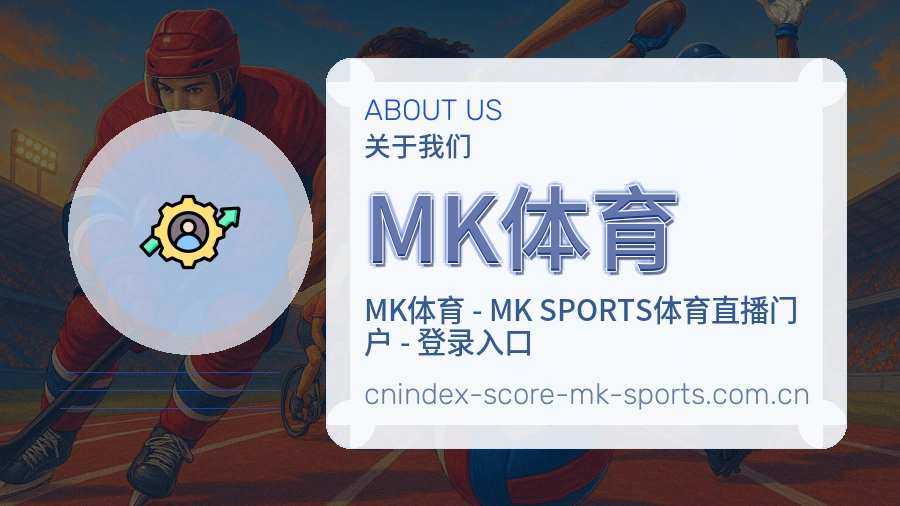 MK体育关于我们服务介绍图