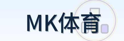 MK体育 Logo